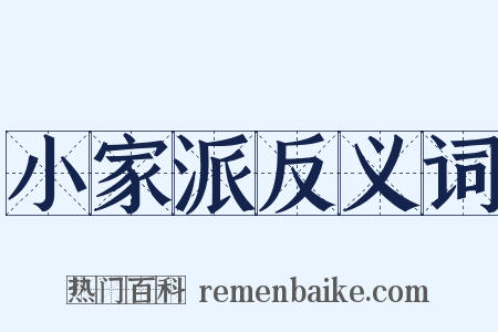 小家派反义词是什么意思的图片